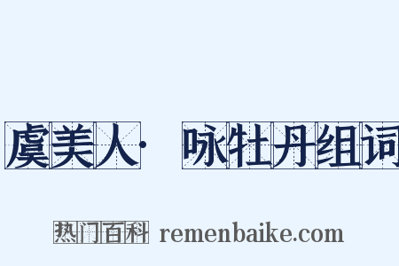 虞美人·咏牡丹组词是什么意思的图片
